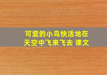 可爱的小鸟快活地在天空中飞来飞去 课文